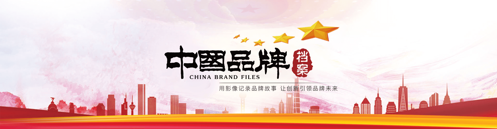中国品牌档案